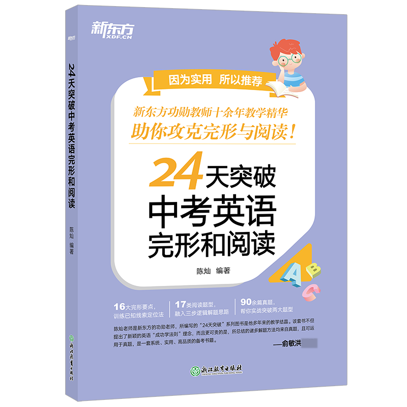 新东方 24天突破中考英语完形和阅读