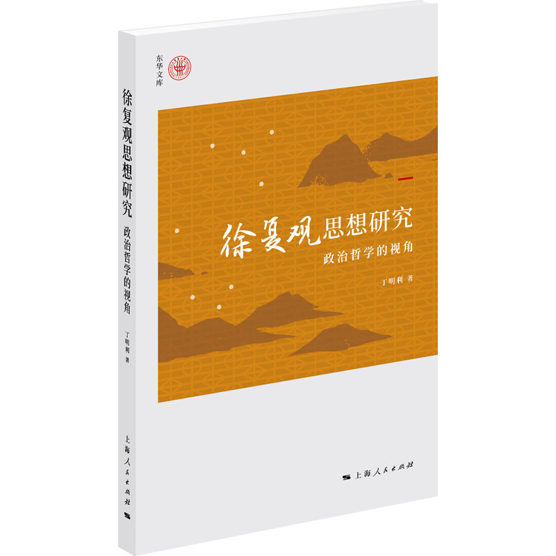 徐复观思想研究：政治哲学的视角