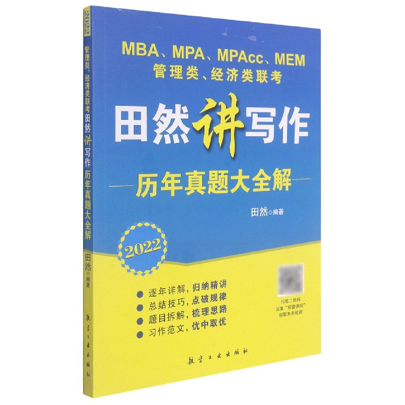 MBAMPAMPAccMEM管理类经济类联考田然讲写作历年真题大全解（2022）