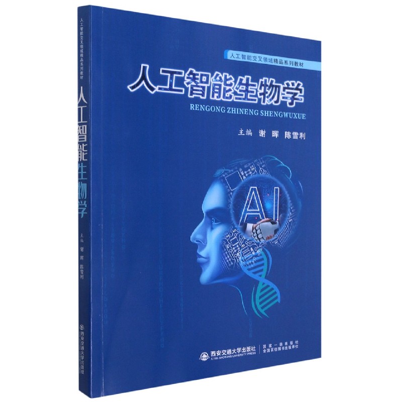 人工智能生物学（人工智能交叉领域精品系列教材）