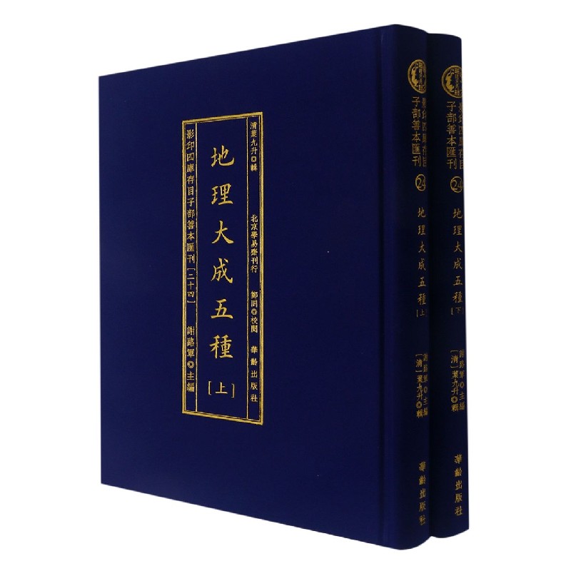 地理大成五种（上下）（精）/影印四库存目子部善本汇刊
