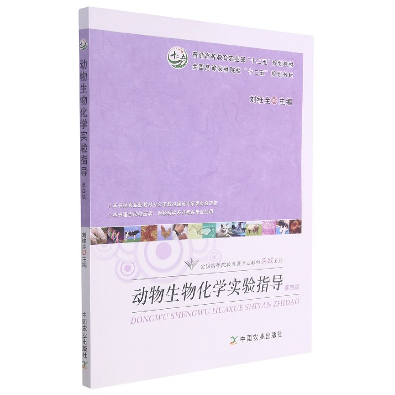 动物生物化学实验指导（第4版普通高等教育农业部十二五规划教材）/全国高等院校兽医专业