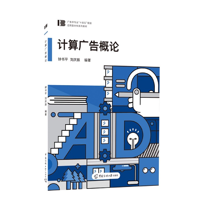 计算广告概论（广告学专业十四五规划应用型本科系列教材）