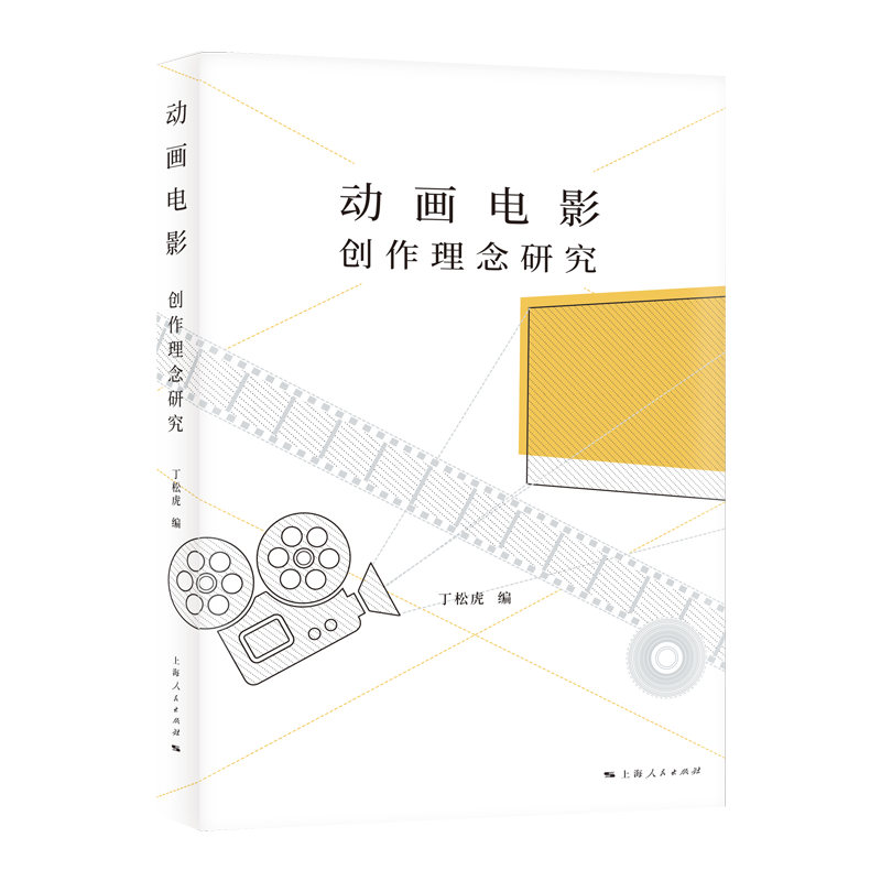 动画电影创作理念研究