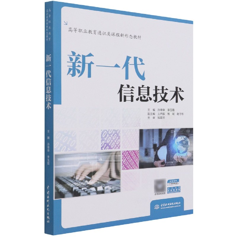 新一代信息技术（高等职业教育通识类课程新形态教材）