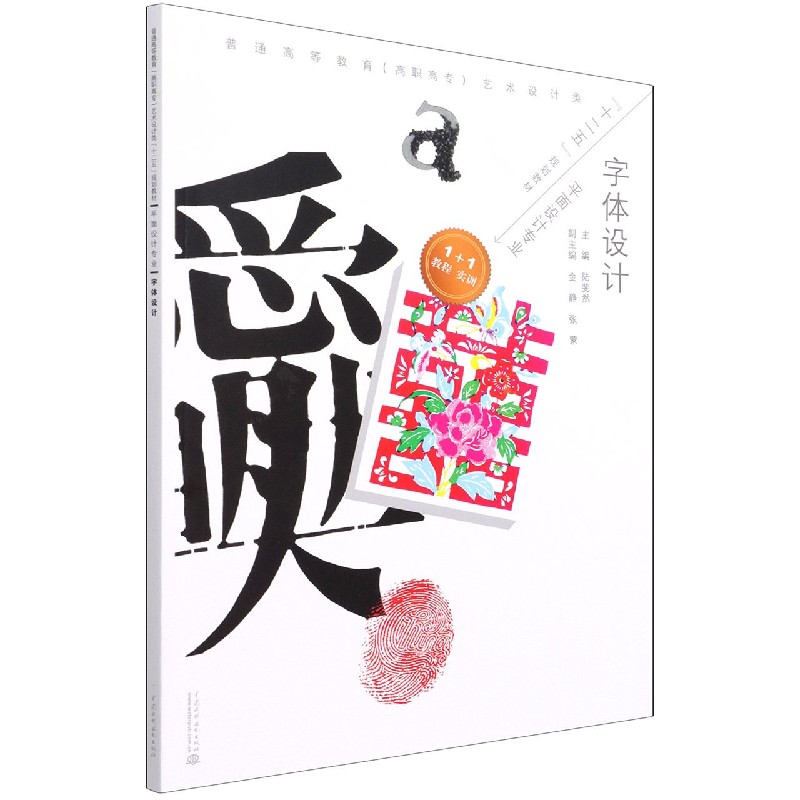 字体设计（平面设计专业普通高等教育高职高专艺术设计类十二五规划教材）