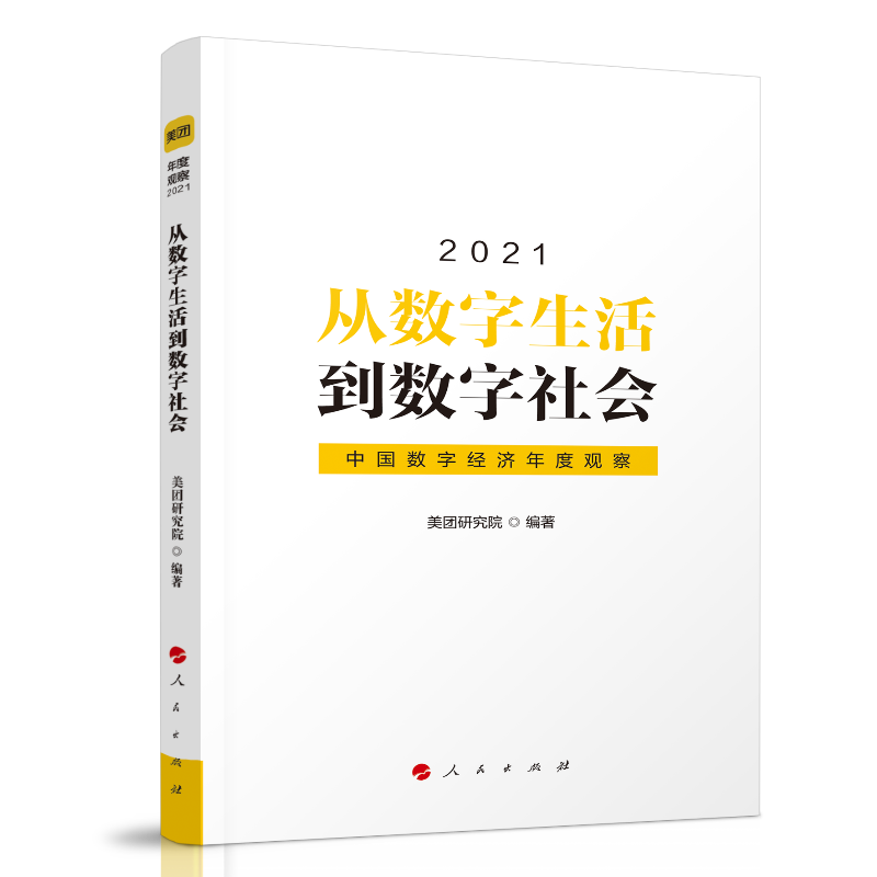 从数字生活到数字社会（中国数字经济年度观察2021）