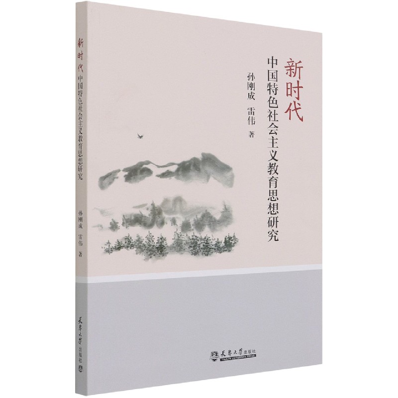 新时代中国特色社会主义教育思想研究