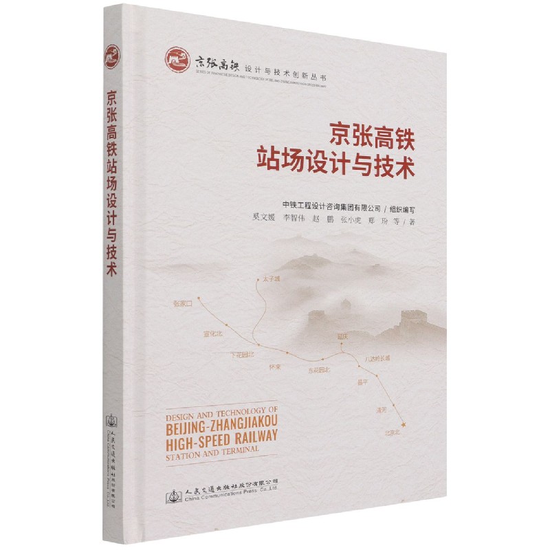 京张高铁站场设计与技术（精）/京张高铁设计与技术创新丛书