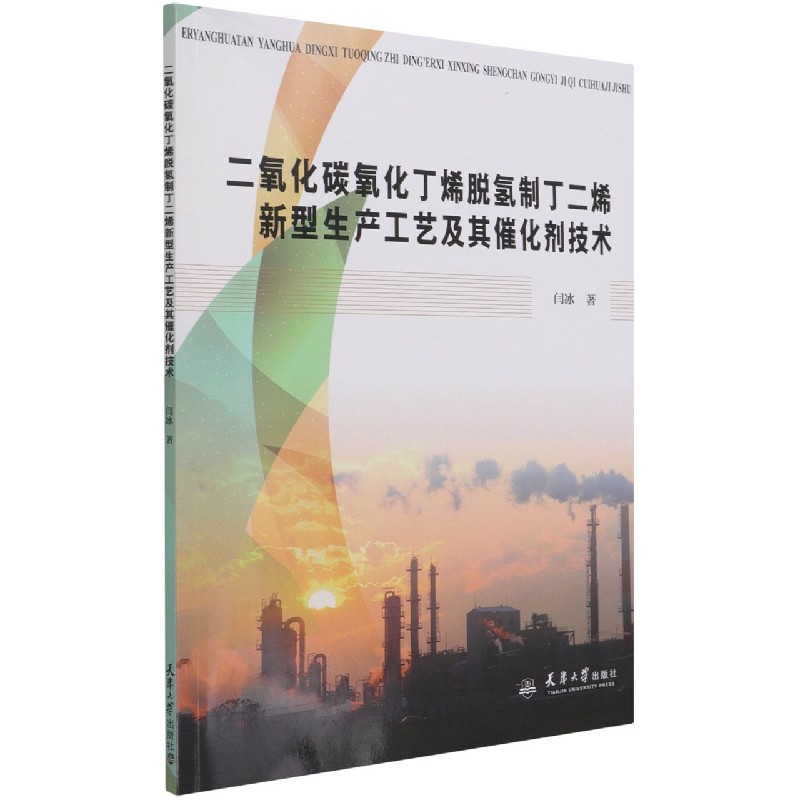 二氧化碳氧化丁烯脱氢制丁二烯新型生产工艺及其催化剂技术