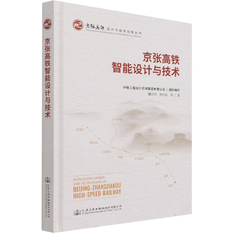 京张高铁智能设计与技术（精）/京张高铁设计与技术创新丛书