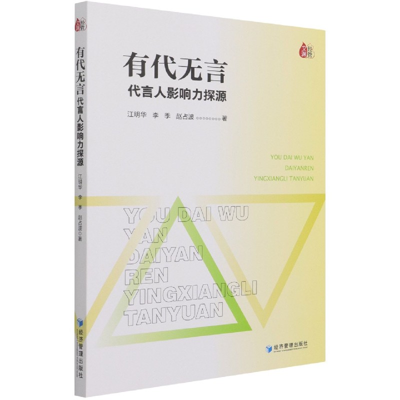有代无言（代言人影响力探源）