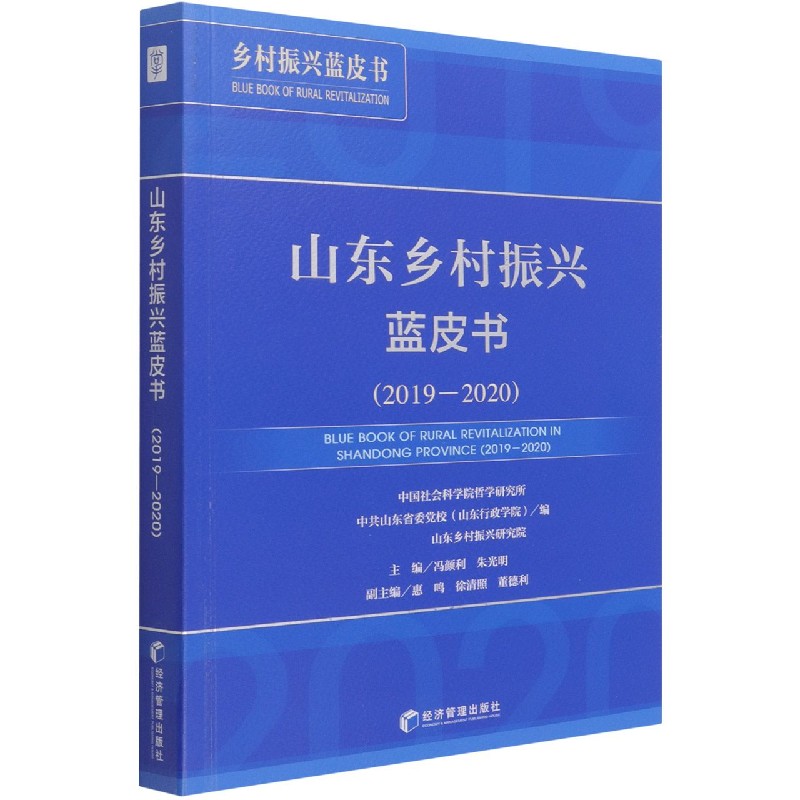 山东乡村振兴蓝皮书（2019-2020）/乡村振兴蓝皮书