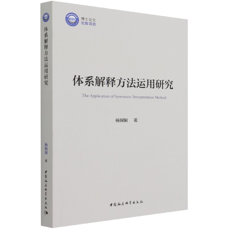 体系解释方法运用研究
