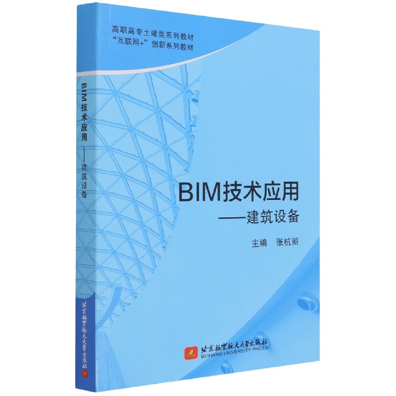 BIM技术应用--建筑设备（互联网+创新系列教材高职高专土建类系列教材）