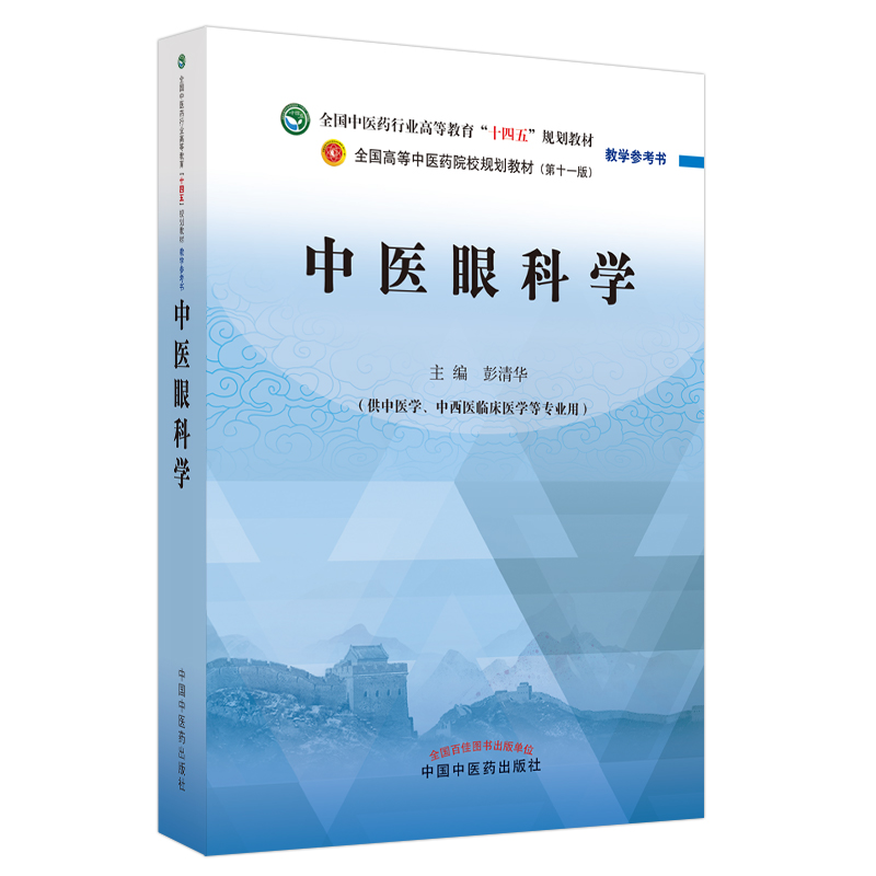 中医眼科学——全国中医药行业高等教育“十四五”规划教材教学参