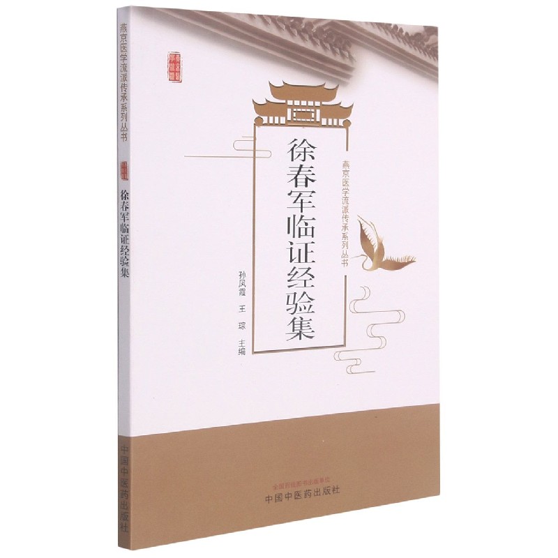 徐春军临证经验集/燕京医学流派传承系列丛书