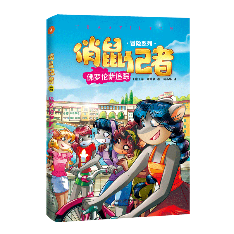 俏鼠记者 冒险系列 佛罗伦萨追踪