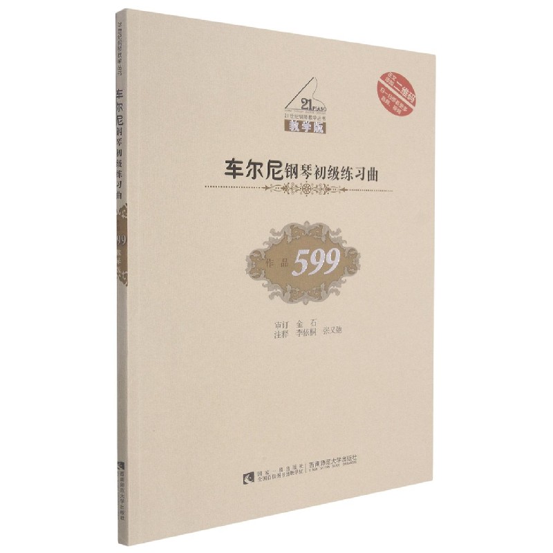 车尔尼钢琴初级练习曲（附光盘作品599教学版）/21世纪钢琴教学丛书