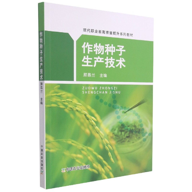 作物种子生产技术（现代职业教育质量提升系列教材）