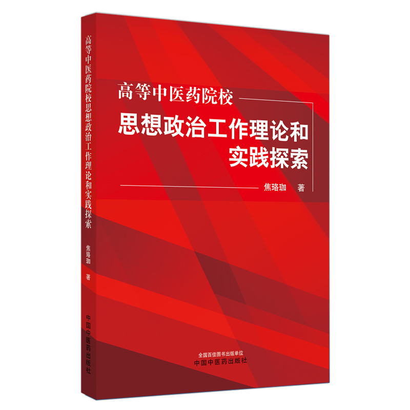 高等中医药院校思想政治工作理论和实践探索