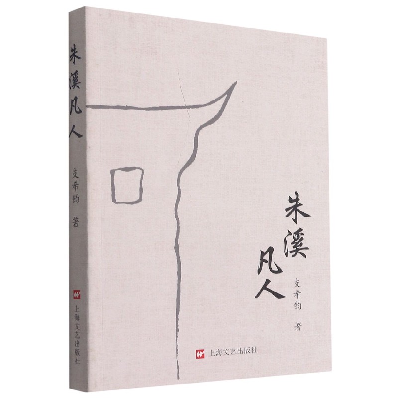 朱溪凡人