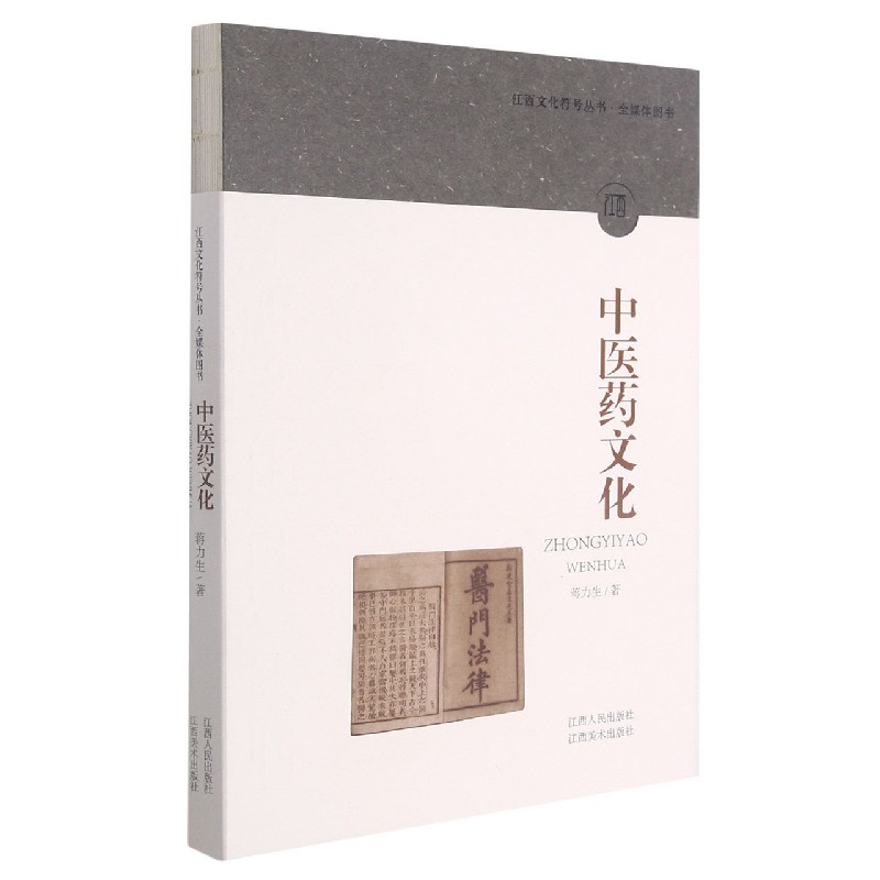 中医药文化/江西文化符号丛书