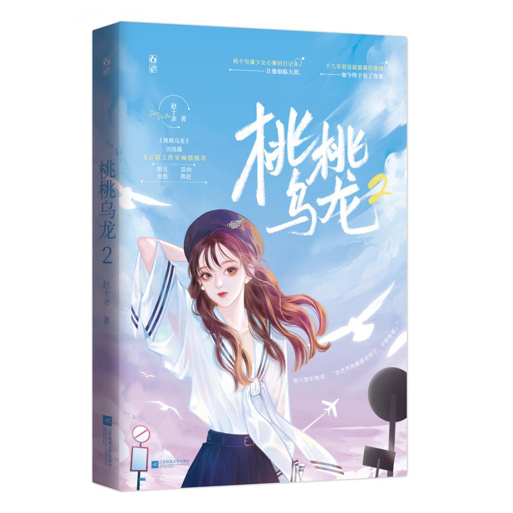桃桃乌龙2 特签本