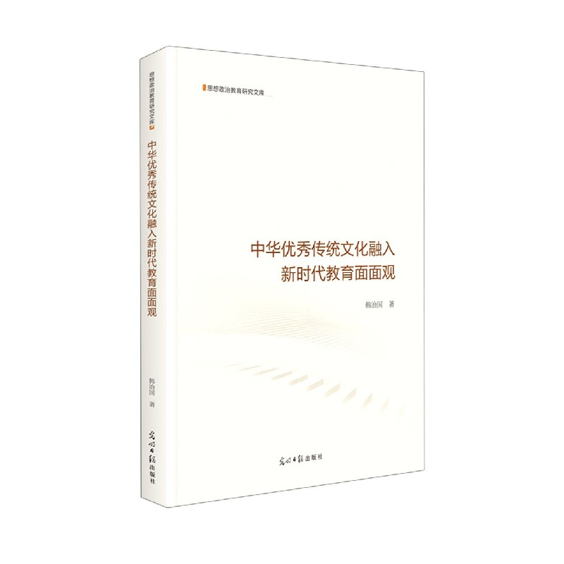 中华优秀传统文化融入新时代教育面面观（精）/思想政治教育研究文库