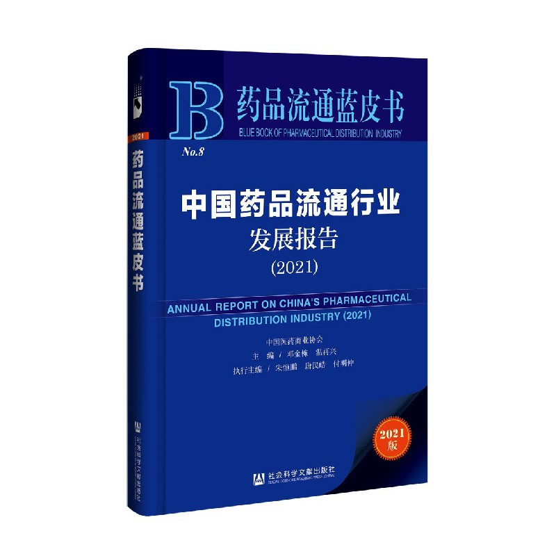 中国药品流通行业发展报告（2021）/药品流通蓝皮书