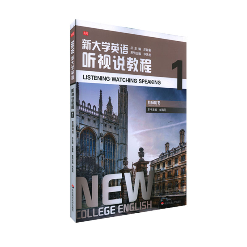 新大学英语·听视说教程1（教师用书）