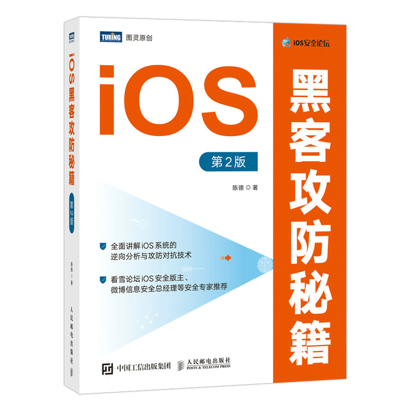 iOS黑客攻防秘籍 第2版