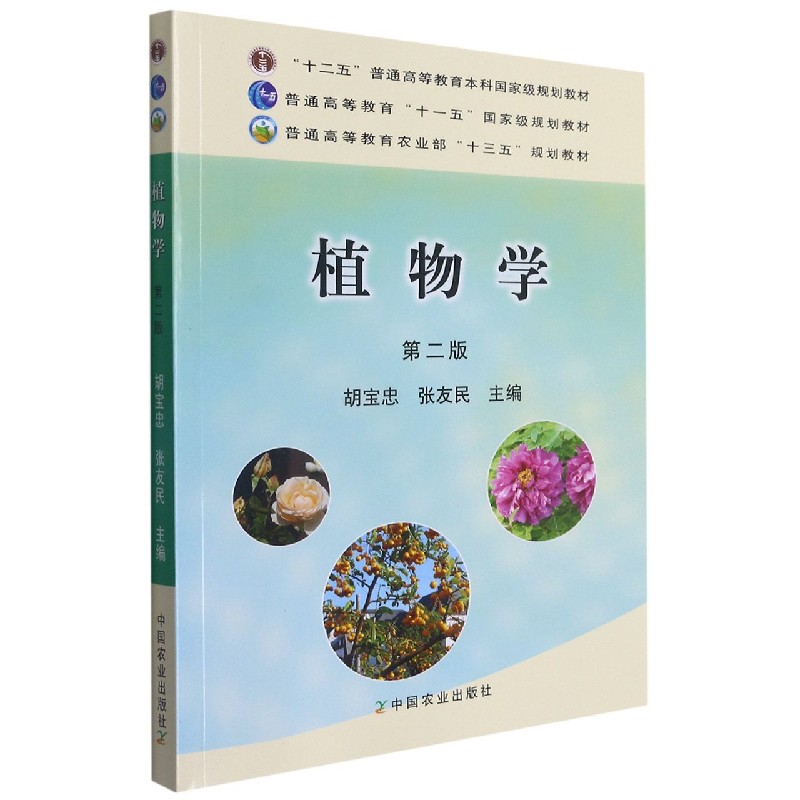 植物学（第2版十二五普通高等教育本科规划教材）