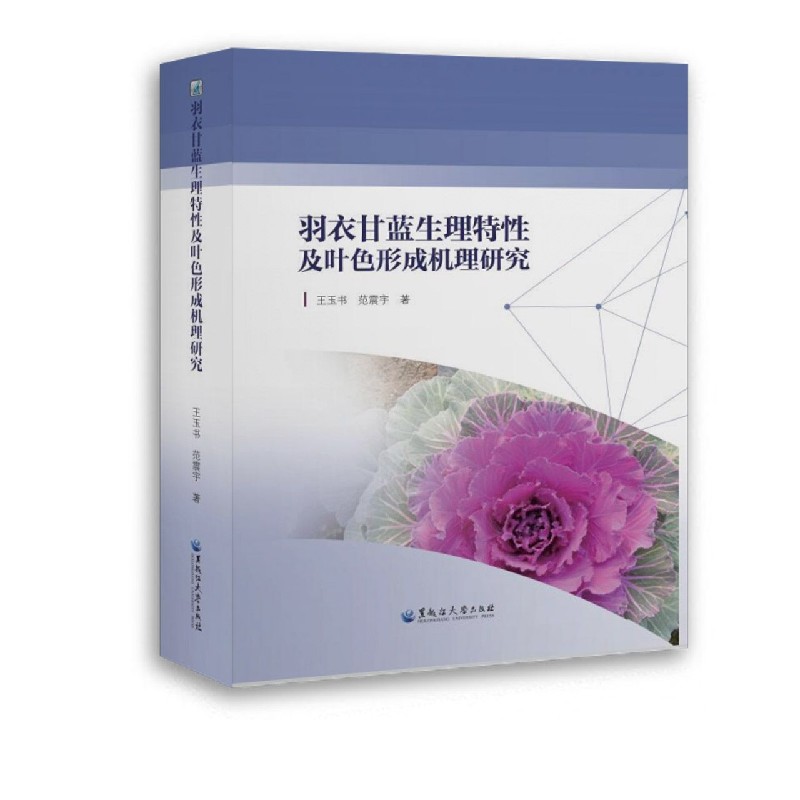 羽衣甘蓝生理特性及叶色形成机理研究