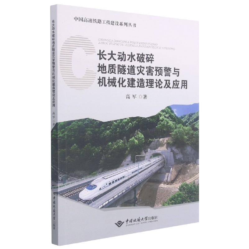 长大动水破碎地质隧道灾害预警与机械化建造理论及应用/中国高速铁路工程建设系列丛书