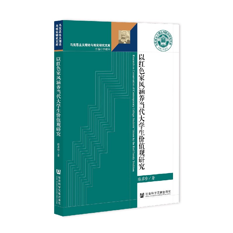以红色家风涵养当代大学生价值观研究/马克思主义理论与现实研究文库