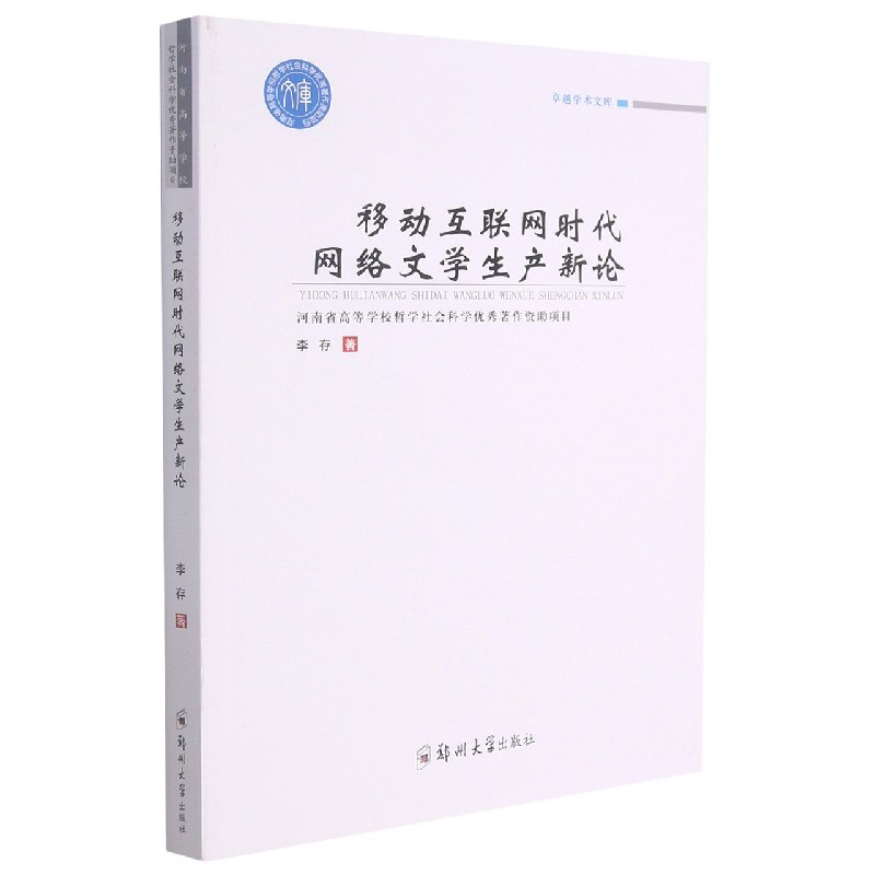 移动互联网时代网络文学生产新论/卓越学术文库