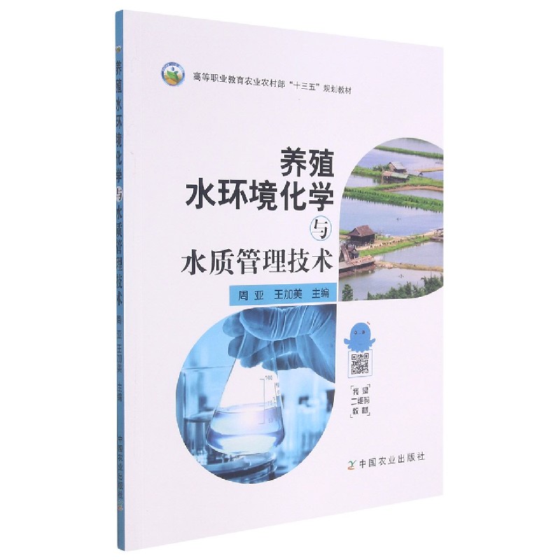 养殖水环境化学与水质管理技术（高等职业教育农业农村部十三五规划教材）