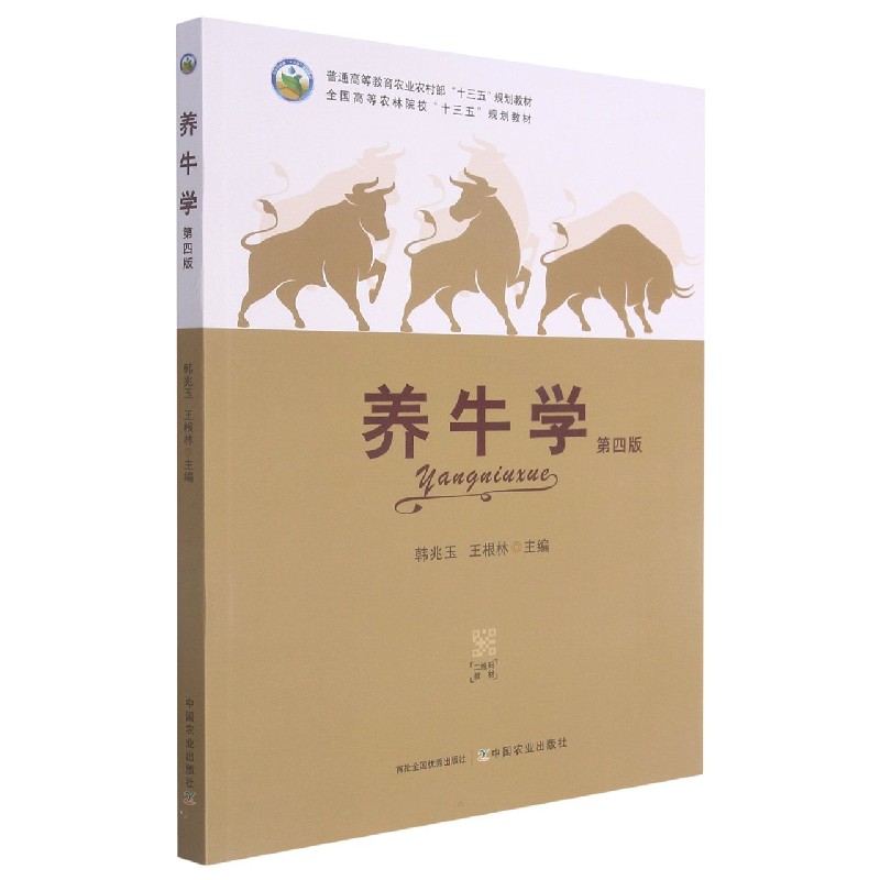 养牛学（第4版普通高等教育农业农村部十三五规划教材）