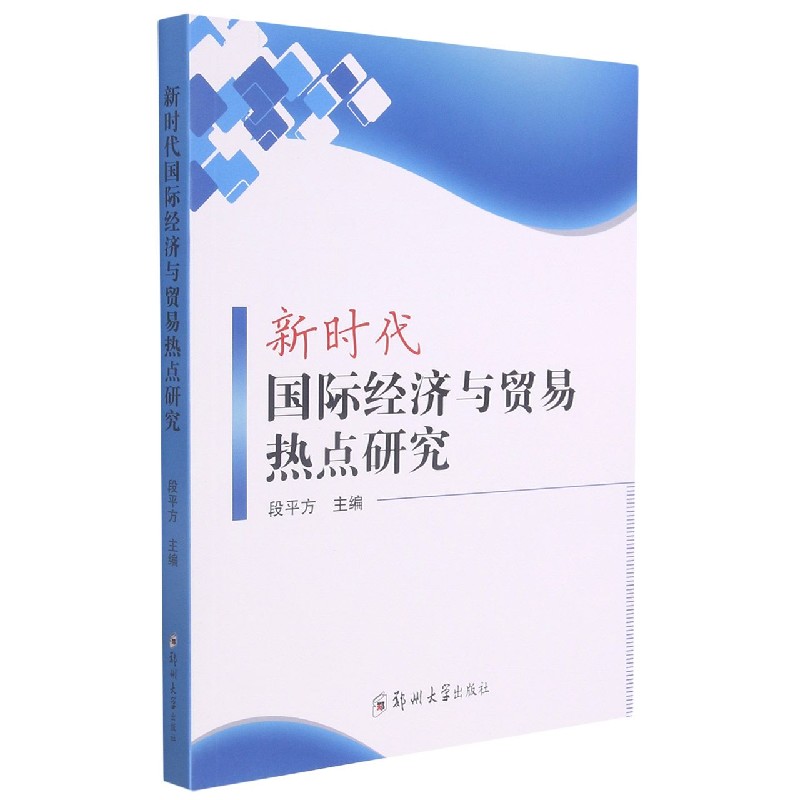 新时代国际经济与贸易热点研究