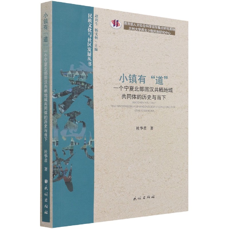 小镇有道（一个宁夏北部回汉共栖地域共同体的历史与当下）/民族文化与社区发展丛书