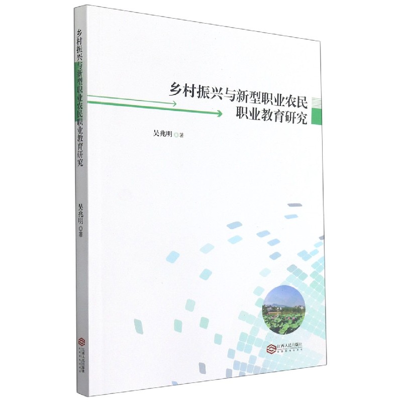 乡村振兴与新型职业农民职业教育研究