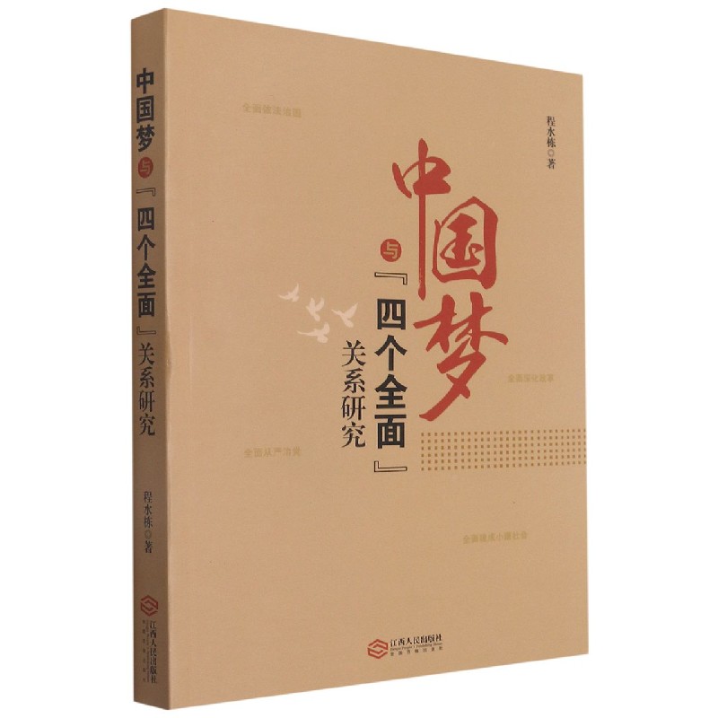 中国梦与四个全面关系研究