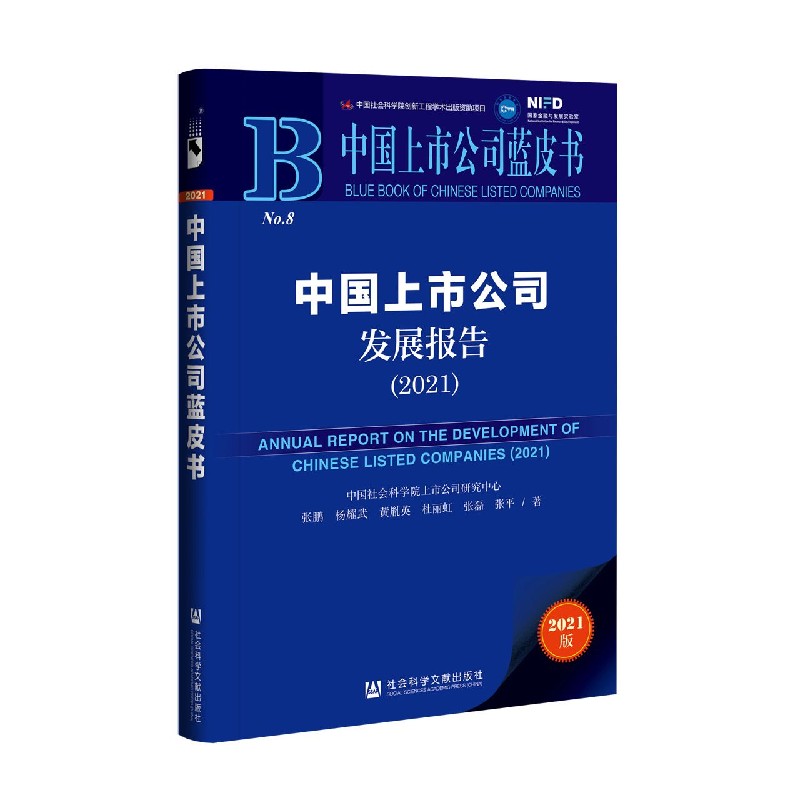 中国上市公司发展报告（2021）/中国上市公司蓝皮书