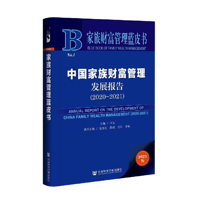 中国家族财富管理发展报告（2021版2020-2021）/家族财富管理蓝皮书