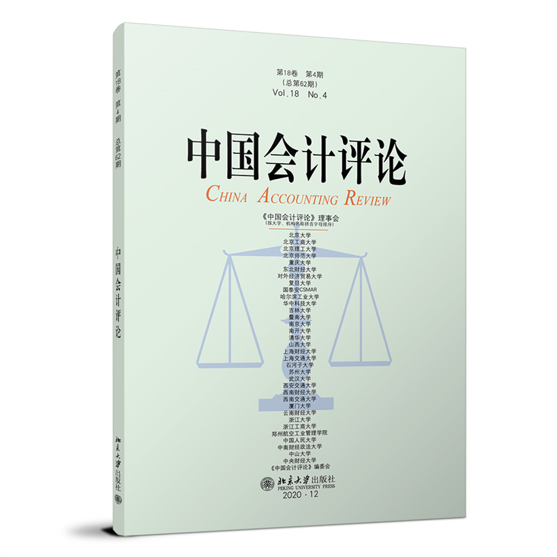 中国会计评论（第18卷第4期总第62期）