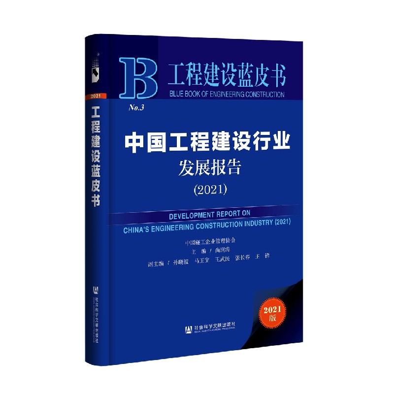 中国工程建设行业发展报告（2021）/工程建设蓝皮书