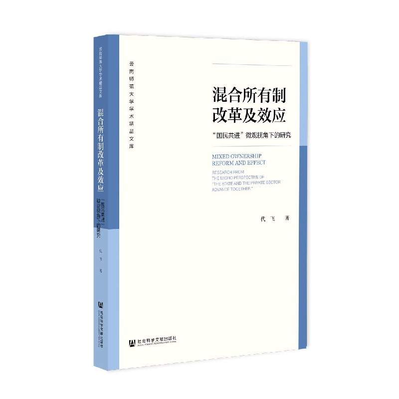 混合所有制改革及效应（国民共进微观视角下的研究）/云南师范大学学术精品文库