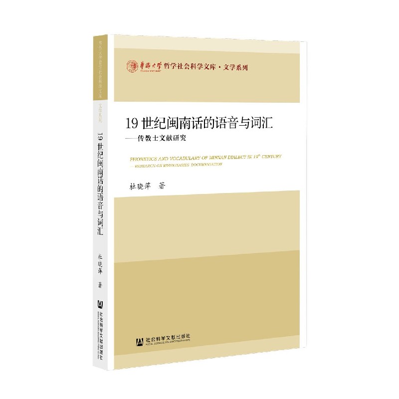 19世纪闽南话的语音与词汇--传教士文献研究/文学系列/华侨大学哲学社会科学文库