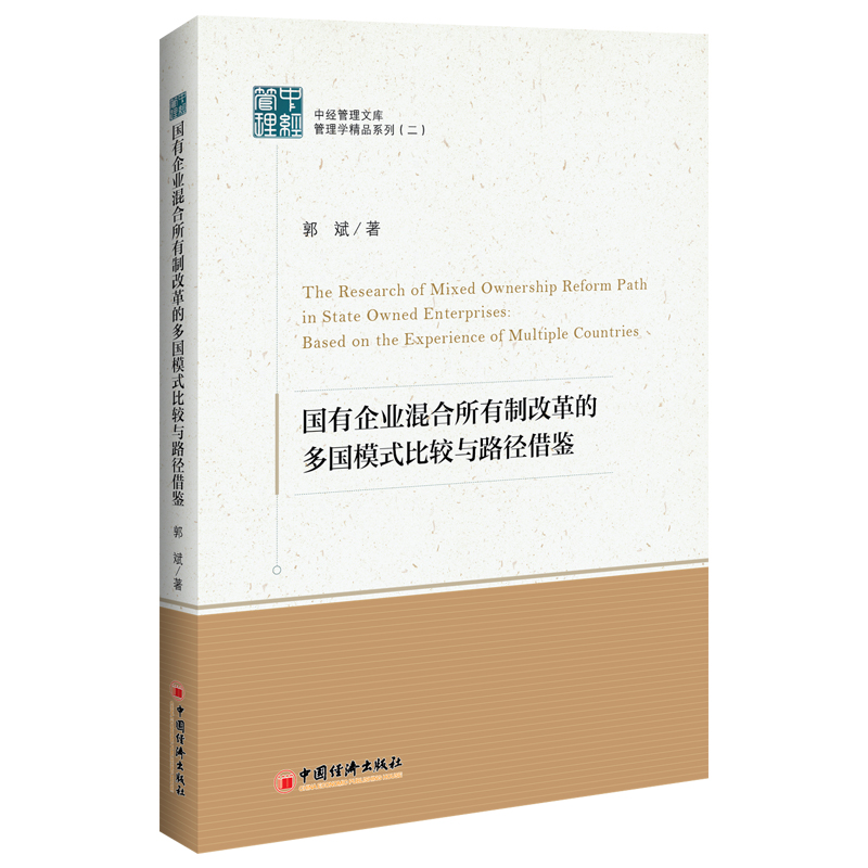 国有企业混合所有制改革的多国模式比较与路径借鉴